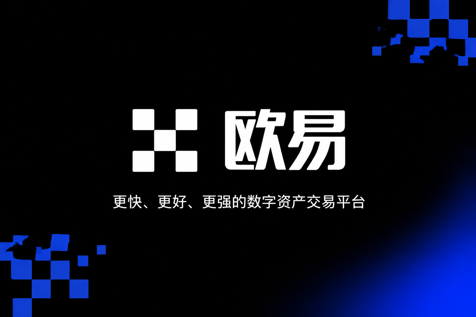 欧交易所app官网下载应用展示